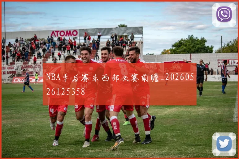 NBA季后赛东西部决赛前瞻_20260526125358