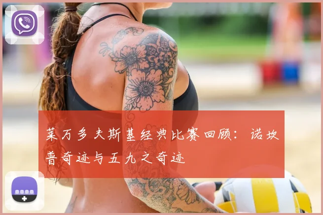 莱万多夫斯基经典比赛回顾:诺坎普奇迹与五九之奇迹