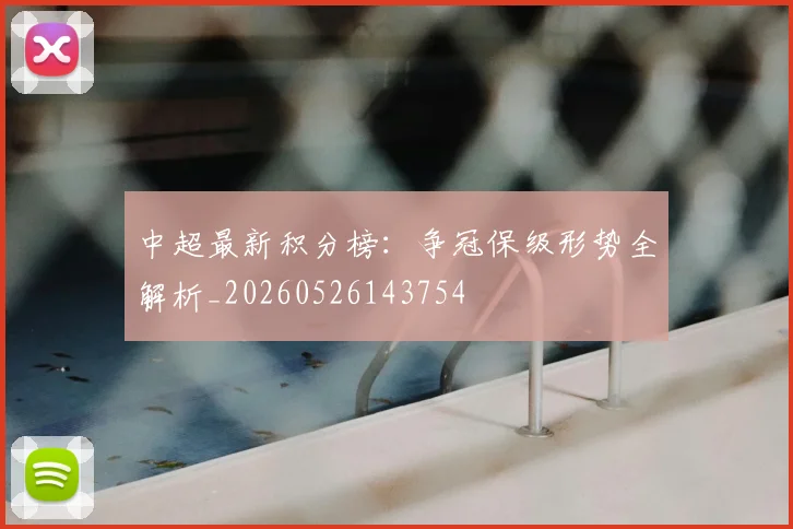 中超最新积分榜:争冠保级形势全解析_20260526143754