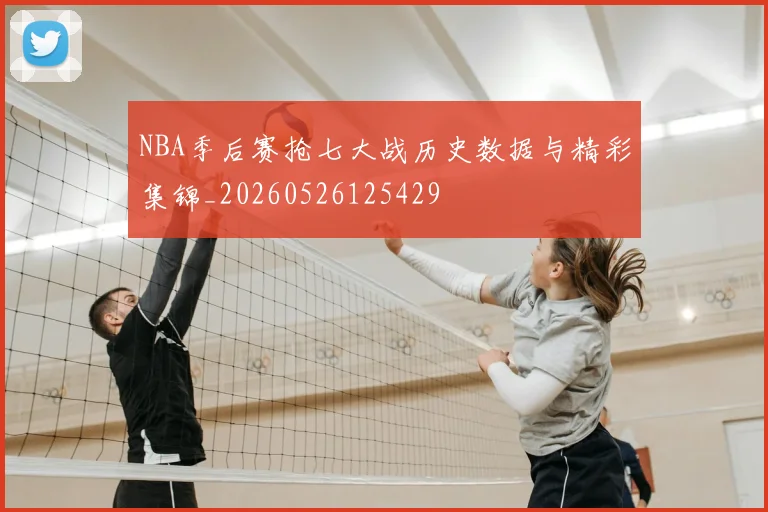 NBA季后赛抢七大战历史数据与精彩集锦_20260526125429