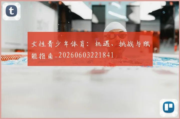女性青少年体育：机遇、挑战与赋能指南_20260603221841