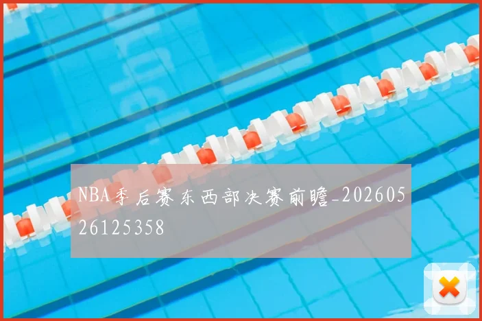 NBA季后赛东西部决赛前瞻_20260526125358