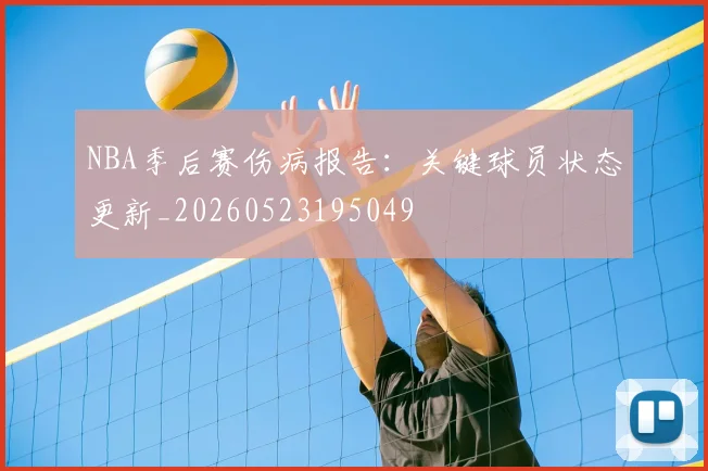 NBA季后赛伤病报告：关键球员状态更新_20260523195049
