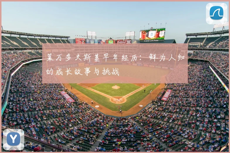莱万多夫斯基早年经历:鲜为人知的成长故事与挑战