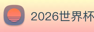 2026世界杯 Logo